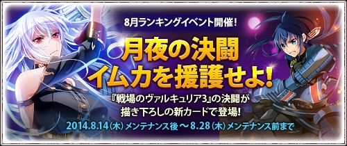 「戦場のヴァルキュリアDUEL」イムカとセルベリアの対決を再現！ランキングイベント「月夜の決闘 イムカを救援せよ！」が開催の画像1