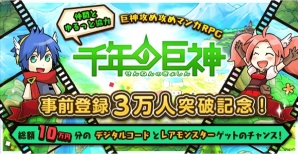 iOS/Android「千年の巨神」事前登録者数が3万人を突破！レアモンスターなどがもらえるスペシャルキャンペーンが実施の画像1