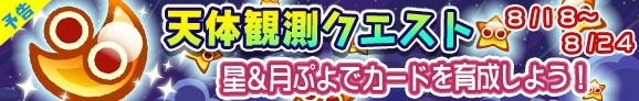 星ぷよ＆月ぷよを大量入手しよう！iOS/Android「ぷよぷよ!!クエスト」にて天体観測クエストが開催の画像1