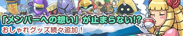 iOS/Android「ケリ姫スイーツ」イベントステージ「メンバーラッシュ3」が登場！おしゃれグッズ「メンバーへの想い」シリーズに新アイテムも追加の画像4