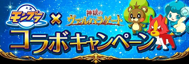 GREE「神獄のヴァルハラゲート」と「モンプラ」がコラボレーション！コラボオリジナルの着せ替えアイテムなどをゲットの画像1