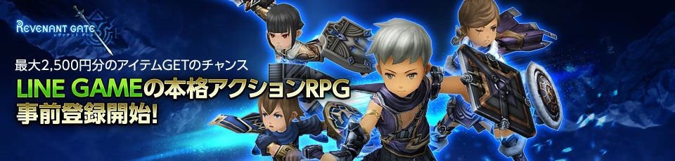 全編高解像度3Dグラフィックスで描かれる本格ARPG「LINE レヴァナントゲート」がLINE GAMEにて今夏公開！の画像1