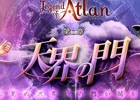iOS/Android「レジェンドオブアトラン」アップデート「第二章～天界の門～」によるリニューアルオープンが近日実施！特設ティザーサイトも公開