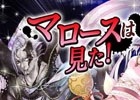 大浴場から消えた女の死体の謎とは…iOS/Android版「拡散性ミリオンアーサー」にて温泉イベント「マロースは見た！」が開催