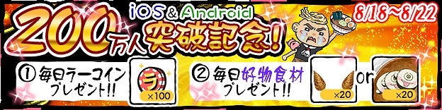 iOS/Android「ラーメン魂」が200万ダウンロードを突破！5日間連続記念キャンペーンを実施の画像1