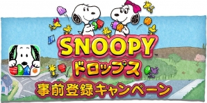 iOS/Android「スヌーピー ドロップス」お宝グッズなどが当たる事前登録5大特典キャンペーンが開始の画像10
