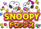 iOS/Android「スヌーピー ドロップス」お宝グッズなどが当たる事前登録5大特典キャンペーンが開始