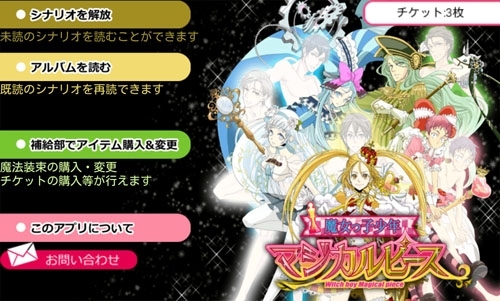 腐女子の、腐女子による、腐女子の為の魔女っ子BLゲームがいよいよ公開！Android「魔女っ子少年マジカルピース」が配信中の画像18