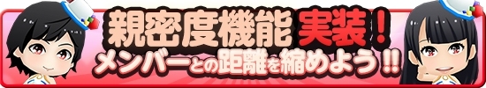 iOS/Android「AKB48ついに公式音ゲーでました。」新メンバー＆新システム「親密度機能」が実装！「このメンバーはだぁれ？」企画の答え発表もの画像5