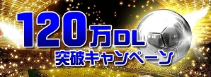 iOS/Android「FIFA ワールドカップ」120万ダウンロード突破！記念キャンペーンが実施の画像2
