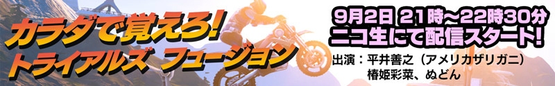 PS4/Xbox 360/PC「トライアルズ フュージョン」追加DLCパック第2弾「エンパイアオブザスカイ」が配信―平井善之さん、椿姫彩菜さんをMCに迎えた特別番組も放送決定の画像9