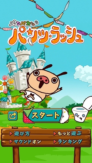 iOS/Android「パンパカくんのパンツラッシュ～無料お気軽パズル～」配信開始の画像5