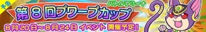 iOS/Android「ぷよぷよ!!クエスト」アーケード版のキャラ「バスティア」が入手できるバトルアリーナ「第8回プワープカップ」開催の画像1