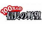 Yahoo! Mobage/Mobage「100万人の信長の野望」4周年記念キャンペーン第4弾が実施！新規描き下ろし武将の当たる「4周年前祝券」がプレゼント