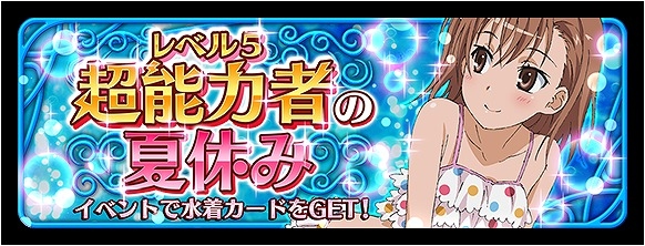iOS/Android「とある魔術と科学の謎解目録」水着姿の美琴が登場するイベント「超能力者の夏休み」が開催！プレミアムガチャからはローマ正教の司教「ビアージオ」もの画像1