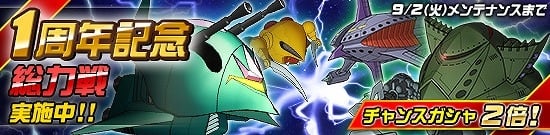 タブレット端末専用「SDガンダムオペレーションズ」ザクレロ、ビグロなどが登場する「1周年記念 総力戦」が開催！の画像1