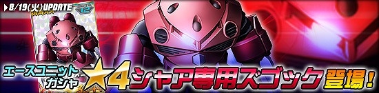 タブレット端末専用「SDガンダムオペレーションズ」ザクレロ、ビグロなどが登場する「1周年記念 総力戦」が開催！の画像5