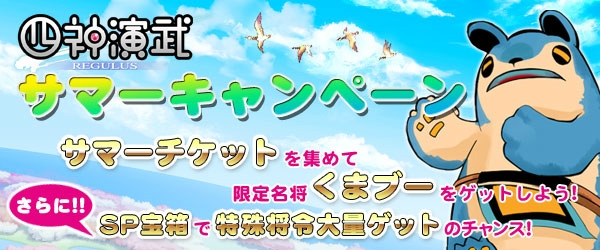 Yahoo! Mobage/mixi「四神演武 Regulus」限定キャラクター・くまブーが獲得できる「四神演武サマーキャンペーン」が開催の画像1