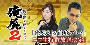 ニコ生「俺の屍を越えてゆけ2～五十嵐一族の物語～」第3夜が8月21日21時より配信！「俺の屍を越えてゆくラジオ」日本男児編第2回は8月23日に放送の画像1