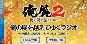 ニコ生「俺の屍を越えてゆけ2～五十嵐一族の物語～」第3夜が8月21日21時より配信！「俺の屍を越えてゆくラジオ」日本男児編第2回は8月23日に放送の画像2