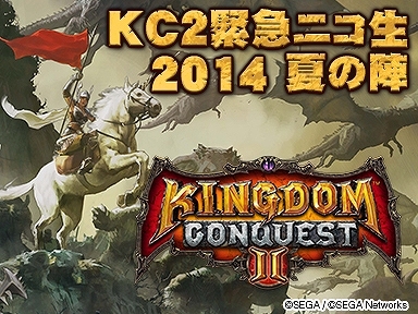iOS/Android「キングダムコンクエスト2」今後のアップデート情報や裏話、視聴者プレゼントももらえるニコニコ生放送が8月26日に配信の画像1