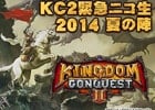 iOS/Android「キングダムコンクエスト2」今後のアップデート情報や裏話、視聴者プレゼントももらえるニコニコ生放送が8月26日に配信