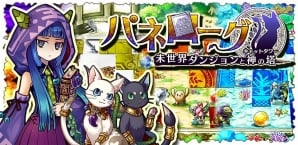 iOS版「パネローグ 未世界ダンジョンと神の塔」が配信開始―毎日一個「魂水晶」がもらえるリリースキャンペーンも実施の画像1