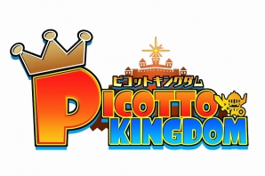 iOS/Android「ピコットキングダム」100万ダウンロード突破！期間限定クエストなどを含む記念キャンペーン「大感謝！ミリオンカーニバル！！」開催の画像16