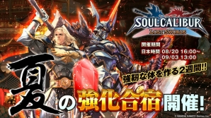 PS3「ソウルキャリバー ロストソーズ」4大キャンペーン「夏の強化合宿」がスタート！カーニバルシリーズが新武装として登場の画像1