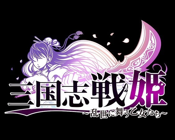 スマートフォン向けリアルタイムカードバトル「三国志戦姫」が中国向けに配信決定の画像1