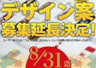 アンサー、アクセサリーデザインコンペの募集期間を8月31日まで延長