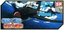 PC/iOS/Android「大戦略WEB」TVアニメ「紺碧の艦隊」「旭日の艦隊」とのコラボイベント・エマージェンシーが開催の画像5