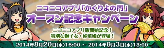 「かくりよの門」ニコニコアプリにてサービスが開始―限定式姫が手に入るキャンペーンも実施の画像1