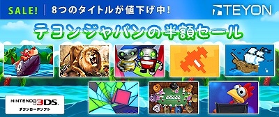 テヨンジャパン、ニンテンドー3DS専用タイトル8つが半額になるセールを実施！の画像1
