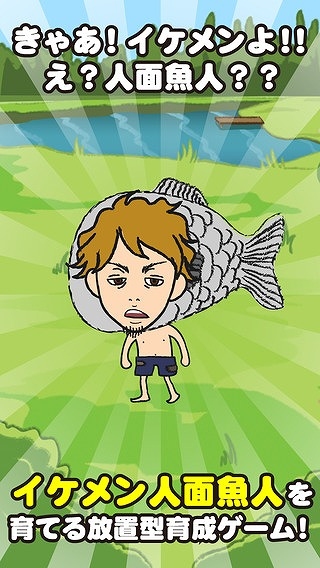 人面魚人をイケメンに育てよう！iOS/Android「イケメン！人面魚人」が配信の画像5