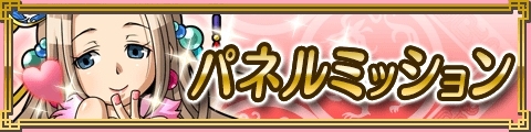 GREE/Mobage/mixi/dゲーム「ブラウザ三国志モバイル」にて新イベント「パネルミッション」が実施―オールクリアで限定SVR武将が手に入るの画像1