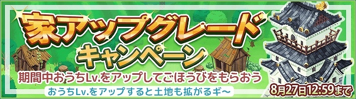 iOS/Android「畑っぴ」おうちLv.をアップさせてマップを大きくする「家アップグレードキャンペーン」が開催の画像1