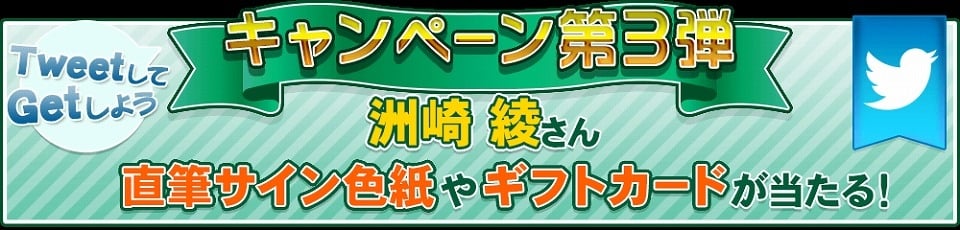 iOS/Android「恋Q部！」Twitterキャンペーン第3弾が開始―抽選で洲崎綾さんの直筆サイン色紙がもらえる！の画像1