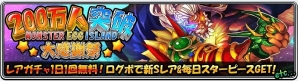 iOS/Android「モンスターエッグアイランド」200万ダウンロード突破記念キャンペーン実施＆全国のコンビニにて「EASYマスターシリーズ」が発売の画像2