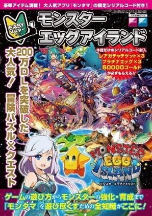 iOS/Android「モンスターエッグアイランド」200万ダウンロード突破記念キャンペーン実施＆全国のコンビニにて「EASYマスターシリーズ」が発売の画像4
