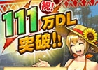 iOS/Android「モンハン 大狩猟クエスト」111万ダウンロード突破記念！“11”に因んだ個数でさまざまなアイテムがプレゼント