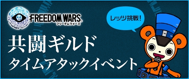共闘ギルドで仲間を集めて指定ボランティアに挑戦！「共闘ギルド×フリーダムウォーズ タイムアタックイベント」が8月26日より開催の画像1