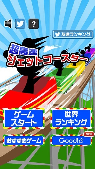 ジェットコースターを落とさず先に進もう―iOS/Android「超高速ジェットコースター」が配信の画像1