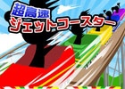 ジェットコースターを落とさず先に進もう―iOS/Android「超高速ジェットコースター」が配信