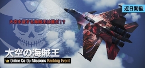 PS3「エースコンバット インフィニティ」非常召集ミッションの追加やキャンペーンミッションの解禁を含む大型アップデートが実施！の画像14