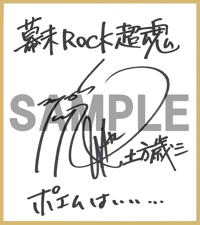 PS Vita/PSP「幕末Rock 超魂」豪華声優陣による特典紹介ビデオインタビュー＆楽曲試聴第6弾「GOD BREATH -混色様式-」が公開！先着購入特典ドラマCD描き下ろしジャケットイラストもの画像10
