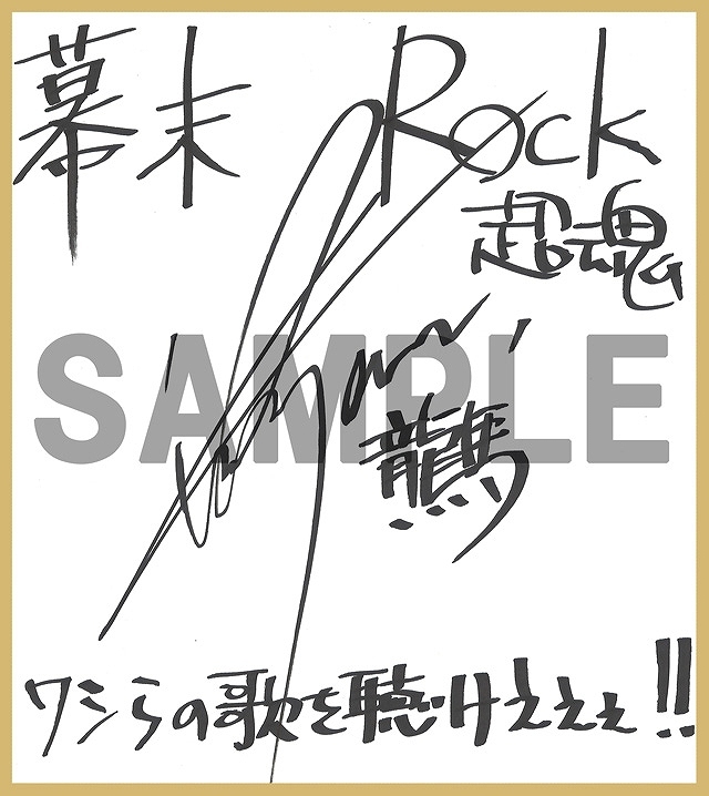 PS Vita/PSP「幕末Rock 超魂」豪華声優陣による特典紹介ビデオインタビュー＆楽曲試聴第6弾「GOD BREATH -混色様式-」が公開！先着購入特典ドラマCD描き下ろしジャケットイラストもの画像12