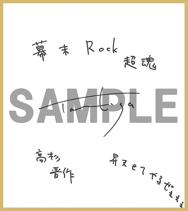 PS Vita/PSP「幕末Rock 超魂」豪華声優陣による特典紹介ビデオインタビュー＆楽曲試聴第6弾「GOD BREATH -混色様式-」が公開！先着購入特典ドラマCD描き下ろしジャケットイラストもの画像13