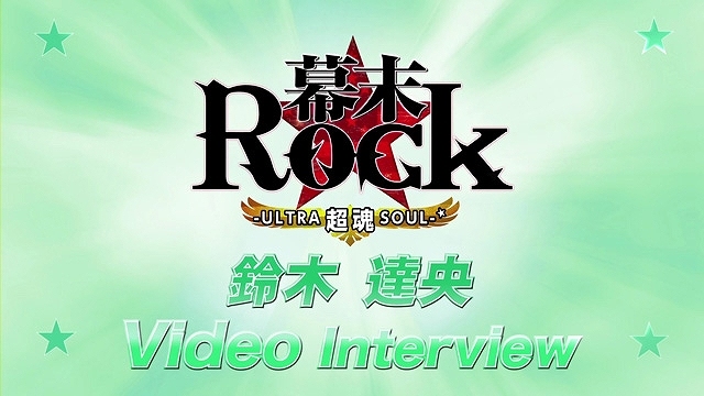 PS Vita/PSP「幕末Rock 超魂」豪華声優陣による特典紹介ビデオインタビュー＆楽曲試聴第6弾「GOD BREATH -混色様式-」が公開！先着購入特典ドラマCD描き下ろしジャケットイラストもの画像16