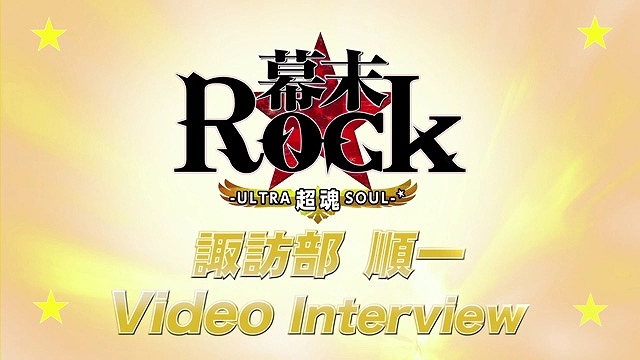 PS Vita/PSP「幕末Rock 超魂」豪華声優陣による特典紹介ビデオインタビュー＆楽曲試聴第6弾「GOD BREATH -混色様式-」が公開！先着購入特典ドラマCD描き下ろしジャケットイラストもの画像23